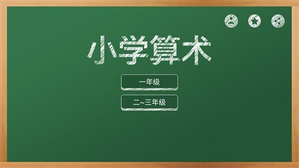 MM算术软件截图1