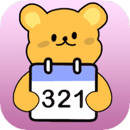 倒数日321软件