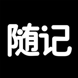 随记日记手机版