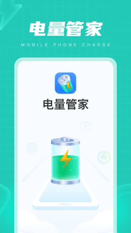 电量管家截图1