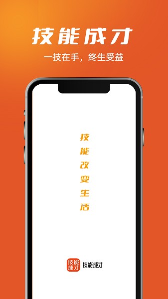 技能成才软件截图2