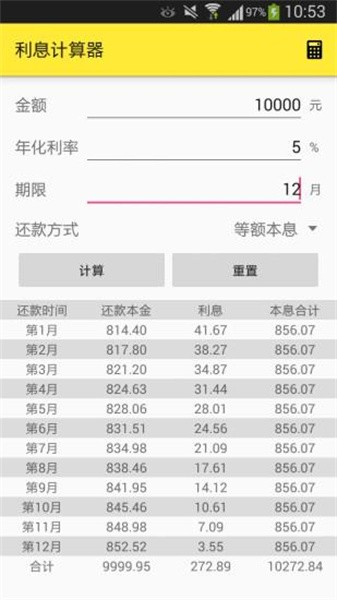 利息计算器app截图3