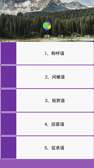基础韩语口语app截图5