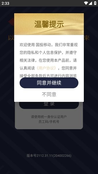 sdic国投移动客户端截图3