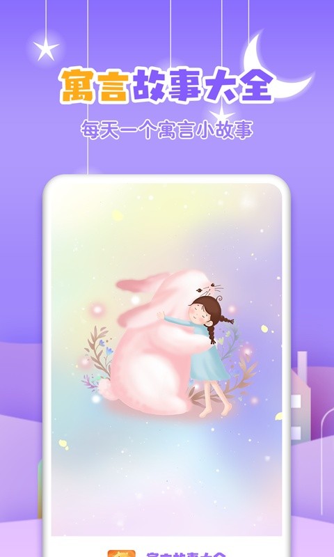 寓言故事大全软件截图4