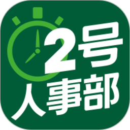 2号人力资源管理系统