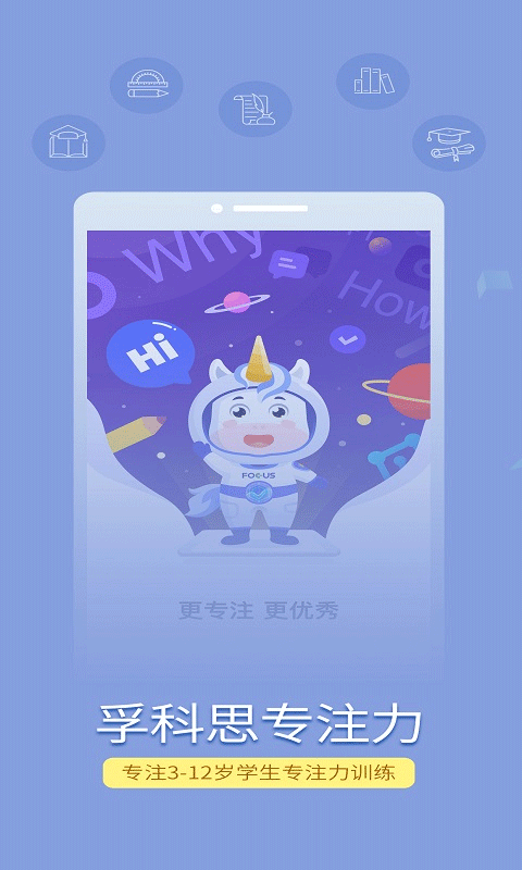 孚科思专注力官方版截图1