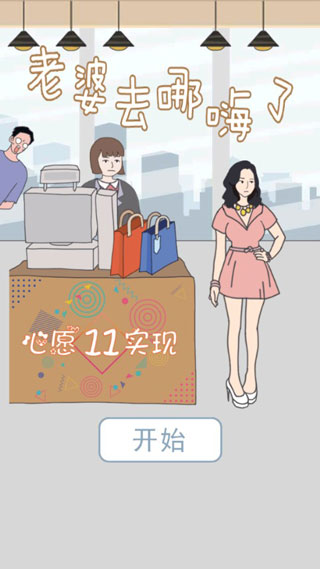 老婆去哪嗨了游戏截图1