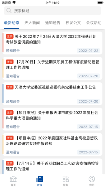 天津大学融合门户截图4