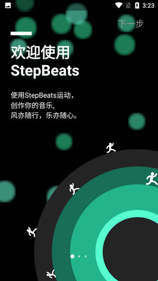 StepBeat软件截图1