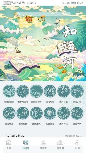 大运河国家文化公园数字云平台截图1