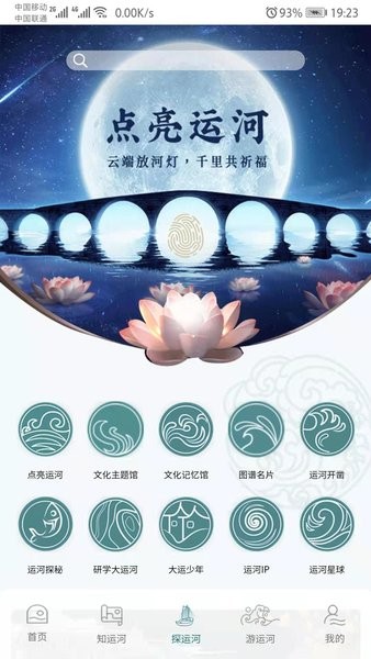 大运河国家文化公园数字云平台截图2