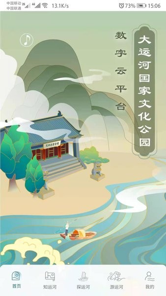 大运河国家文化公园数字云平台截图4