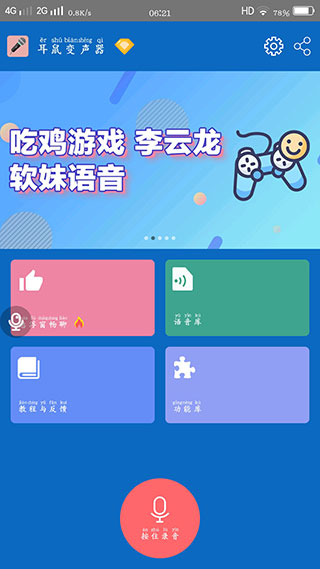 耳鼠变声器app截图1