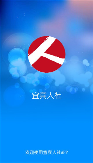 宜宾人社app截图1