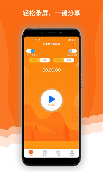 录屏精灵极速版软件截图1