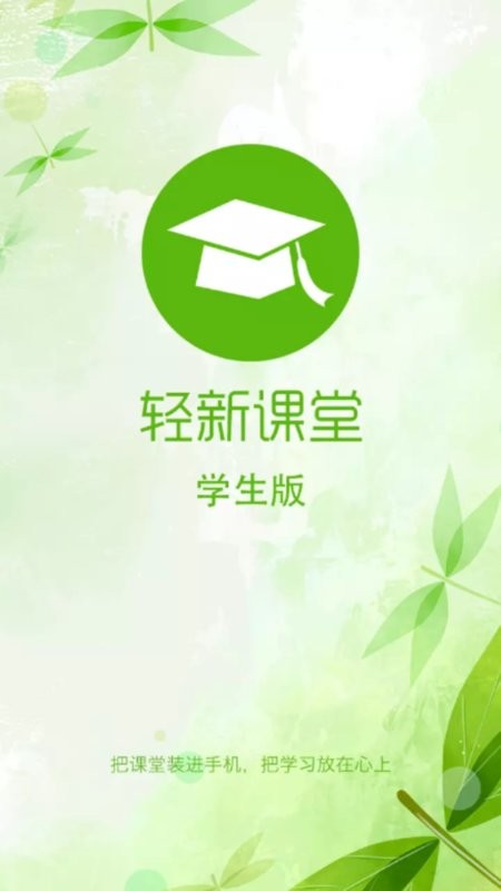 轻新课堂学生端截图1