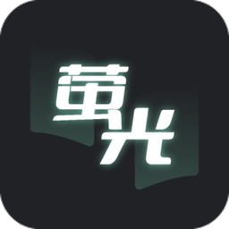萤光阅读官方