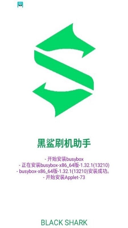黑鲨刷机助手app截图1