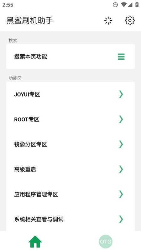 黑鲨刷机助手app截图2