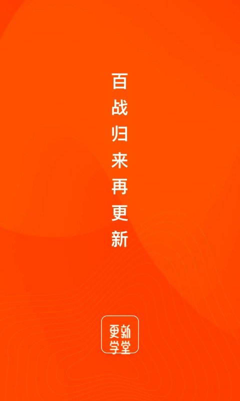 更新学堂课程截图1