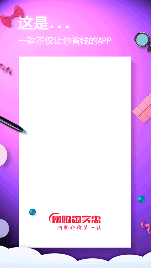 网购淘实惠app截图1
