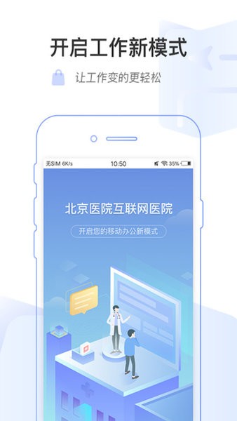 掌上北京医院医护版截图1