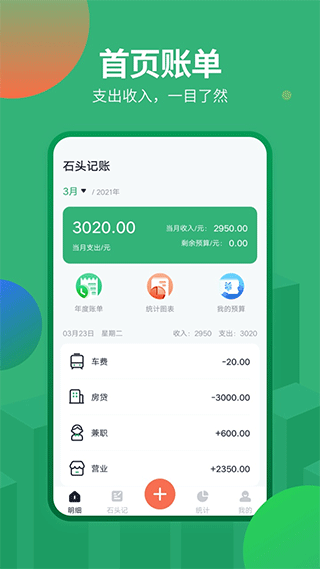 石头记账app截图1