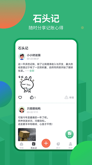 石头记账app截图4