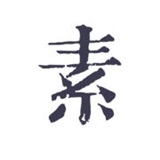 素记安卓版