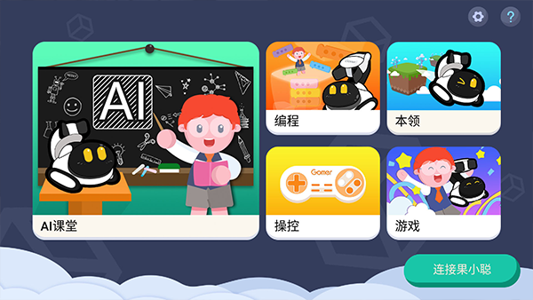 果小聪app截图2