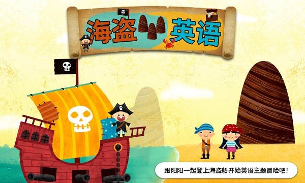 阳阳海盗英语app截图2
