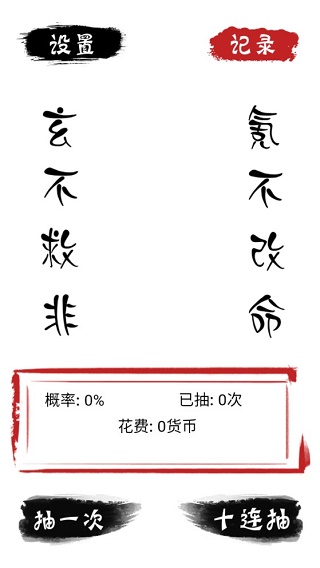 无限十连抽手游截图1