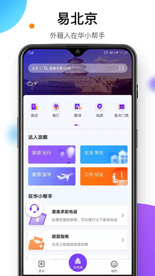 易北京app截图1