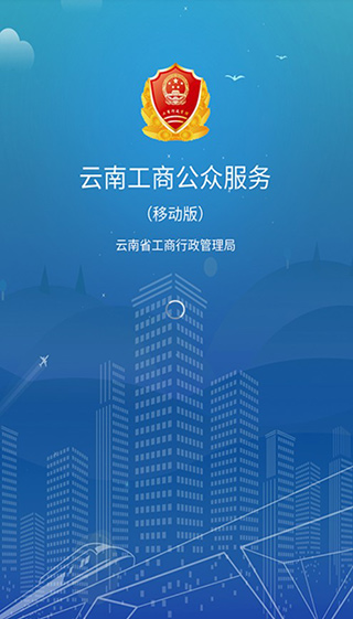 云南工商公众服务截图1