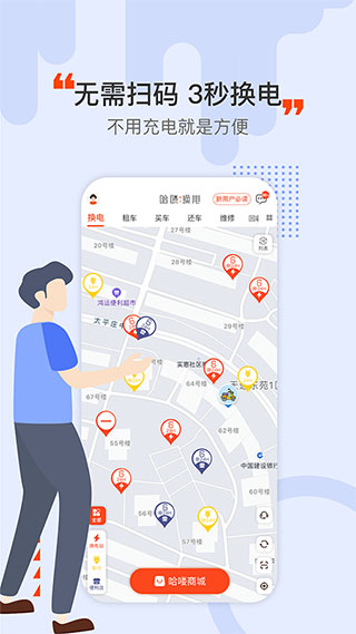 哈喽换电app截图1