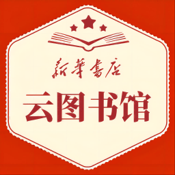 新华书店云图书馆