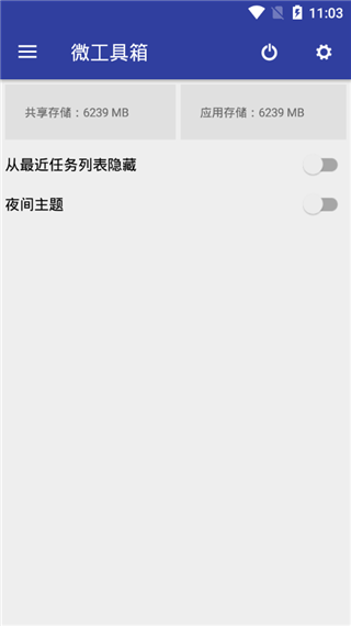微工具箱截图1
