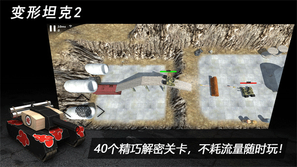 变形坦克2手游截图3