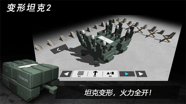 变形坦克2手游截图4
