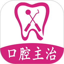 口腔医学中级软件