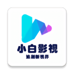 小白影视app