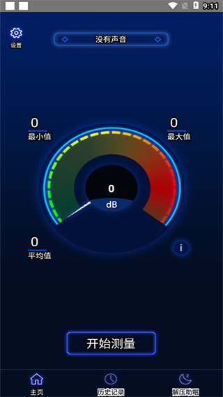 分贝噪音测试app