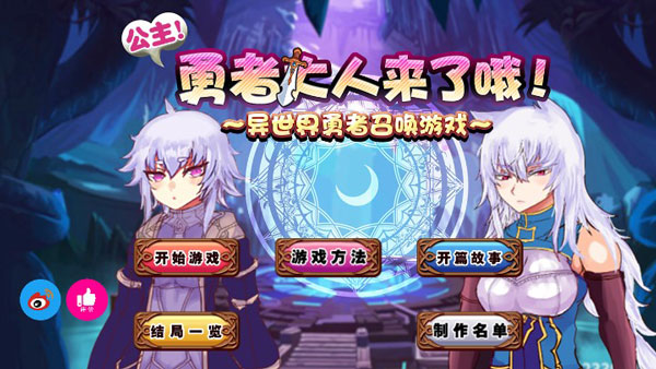 公主勇者大人来了哦中文版截图1