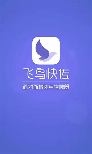 飞鸟快传手机版截图1