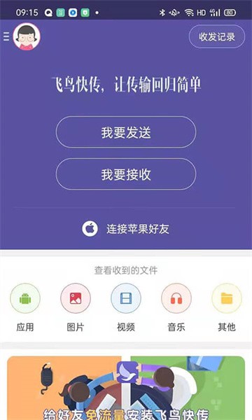 飞鸟快传手机版截图4