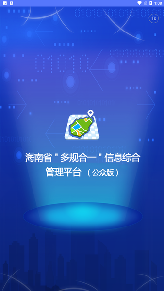 海南一张蓝图app公众版截图1