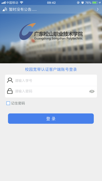 松山校园宽带app截图2