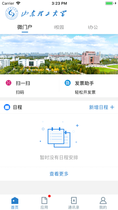 山东理工大学2023截图3