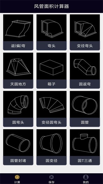 风管面积计算软件手机版截图3